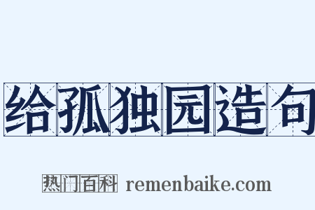 给孤独园造句是什么意思的图片